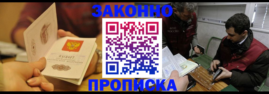 прописка законно в Константиновске